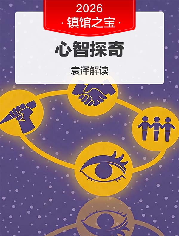 《心智探奇》| 袁泽解读