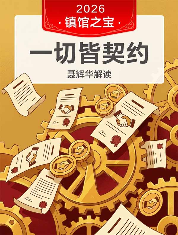 《一切皆契约》| 聂辉华解读