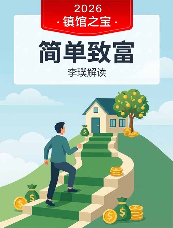 《简单致富》| 李璞解读