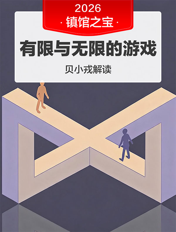 《有限与无限的游戏》 | 贝小戎解读