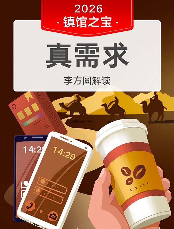 《真需求》| 李方圆解读