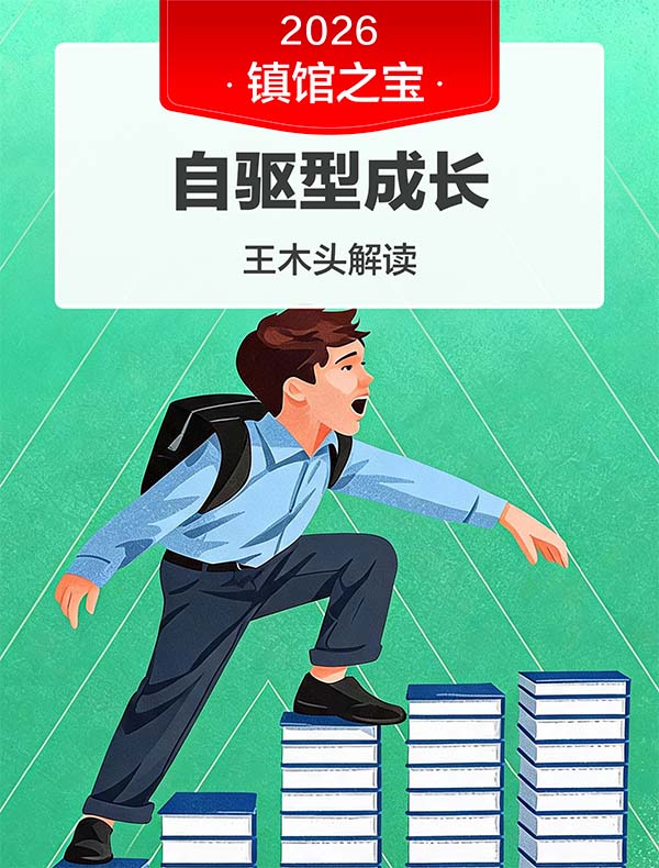《自驱型成长》| 王木头解读