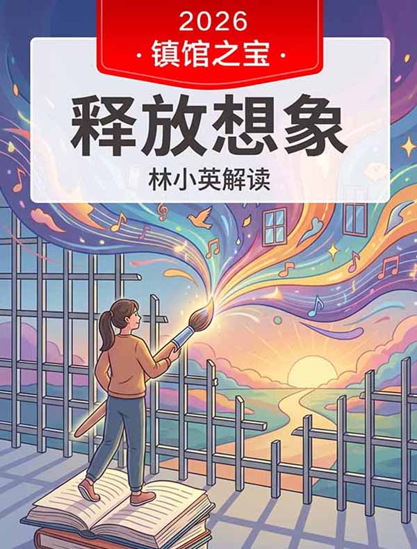 《释放想象》| 林小英解读