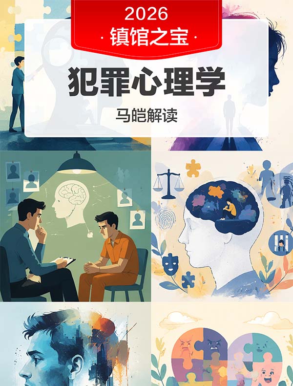 《犯罪心理学》| 马皑解读