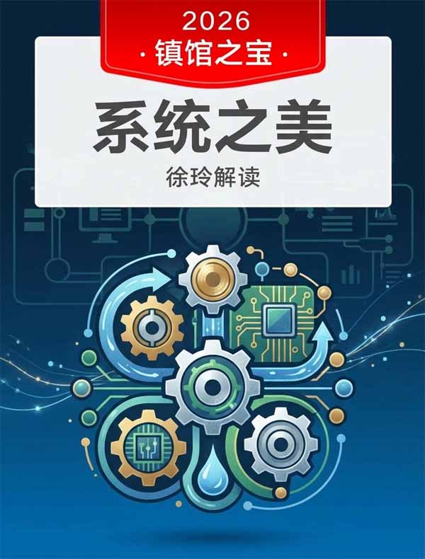 《系统之美》| 徐玲解读