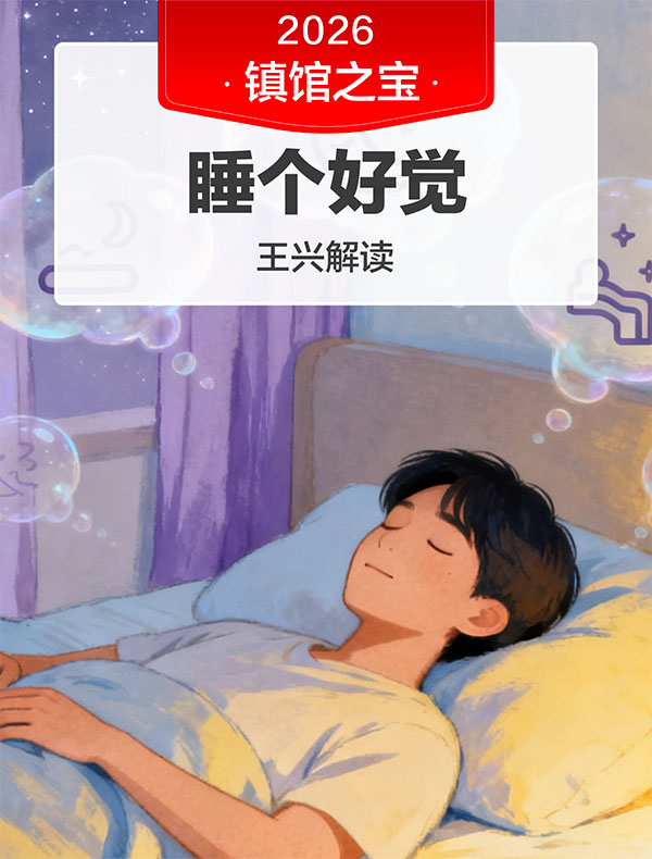《睡个好觉》| 王兴解读