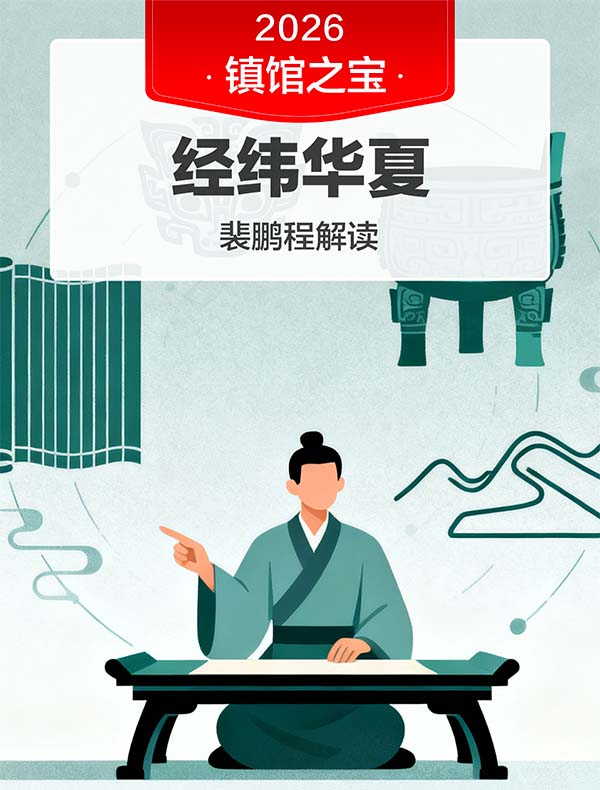 《经纬华夏》| 裴鹏程解读