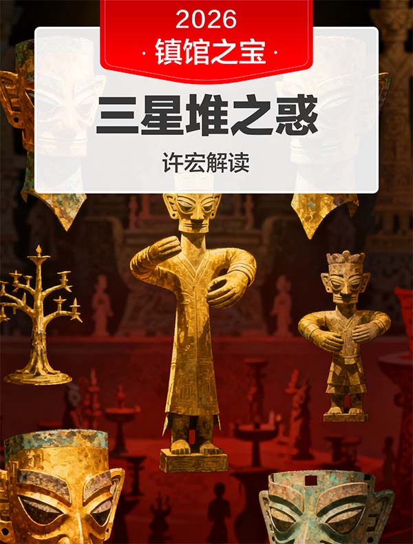 《三星堆之惑》| 许宏解读