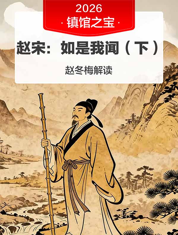 《赵宋：如是我见(下)》| 赵冬梅解读