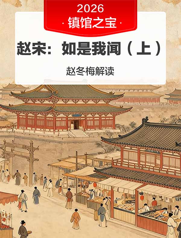 《赵宋：如是我见(上)》| 赵冬梅解读