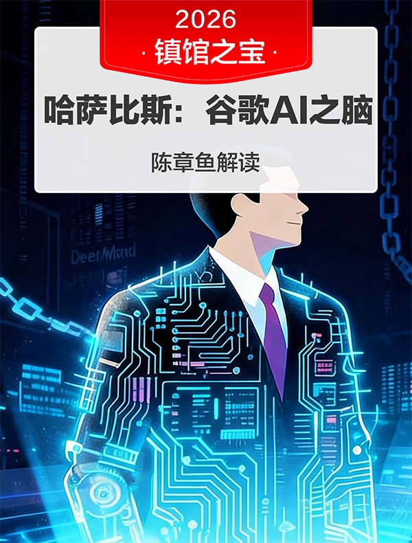 《哈萨比斯：谷歌AI之脑》| 陈章鱼解读