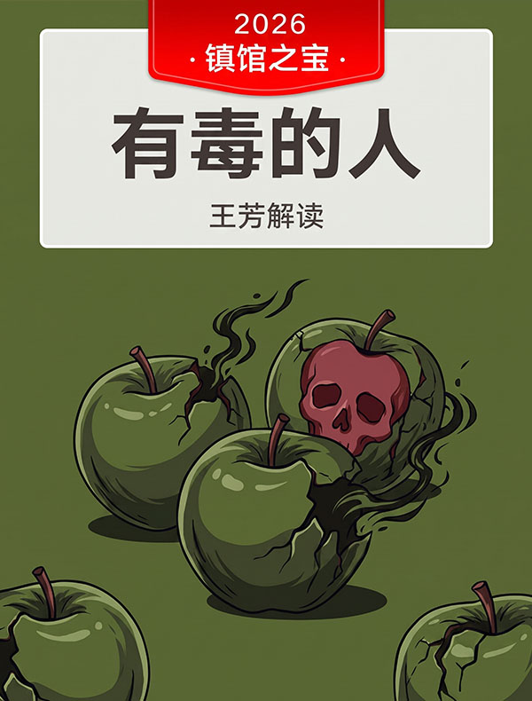 《有毒的人》| 王芳解读