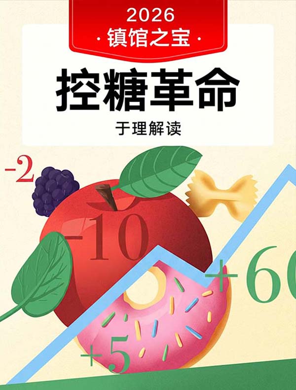 《控糖革命》| 于理解读