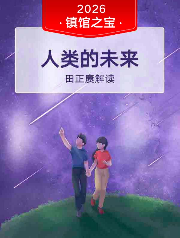 《人类的未来》| 田正赓解读