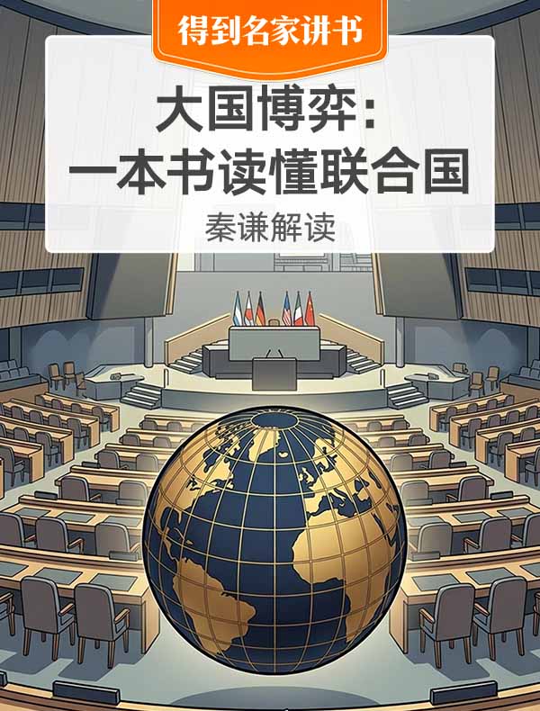 《大国博弈：一本书读懂联合国》| 秦谦解读