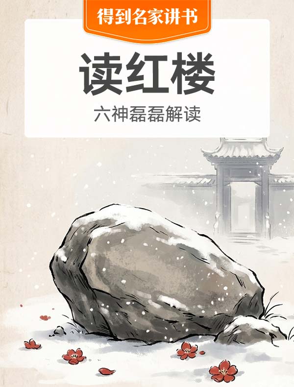 《读红楼》| 六神磊磊解读