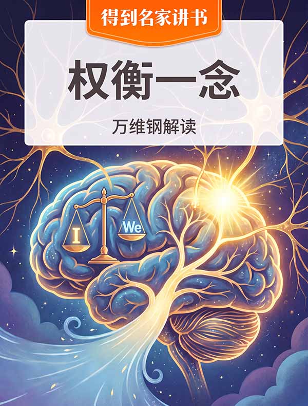 （英文原版）《权衡一念》| 万维钢解读