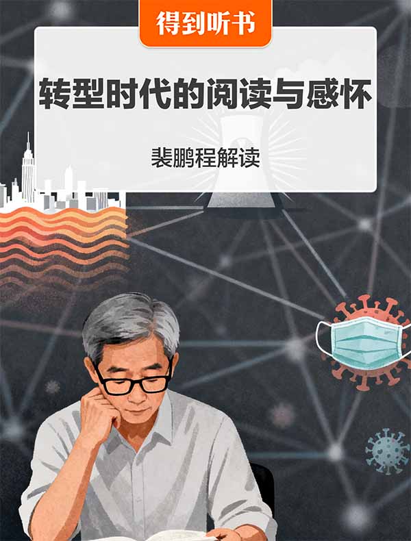《转型时代的阅读与感怀》| 裴鹏程解读