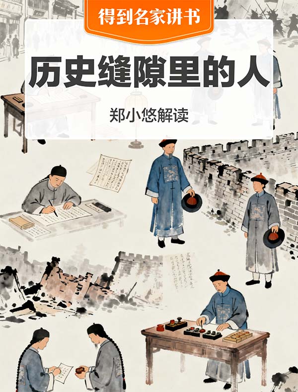 《历史缝隙里的人》| 郑小悠解读
