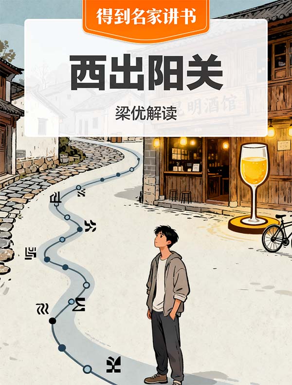 《西出阳关》| 梁优解读