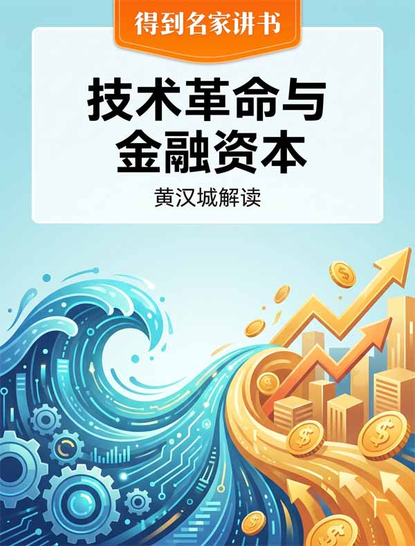 《技术革命与金融资本》| 黄汉城解读