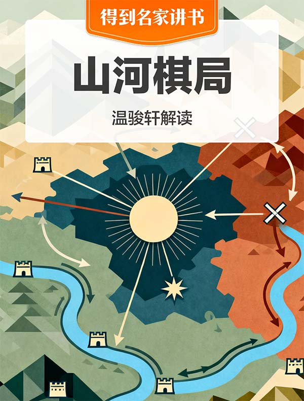 《山河棋局》| 温骏轩解读