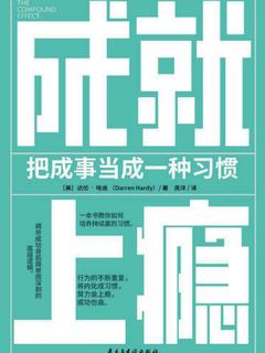 《成就上瘾》电子书在线阅读-【美】达伦·哈迪-得到APP