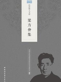 《梁方仲集》电子书在线阅读-中国社会科学院经济研究所学术委员会 组编-得到APP